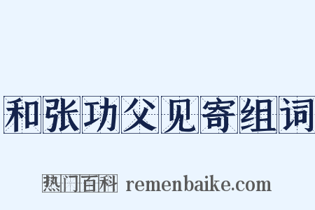 和张功父见寄组词是什么意思的图片